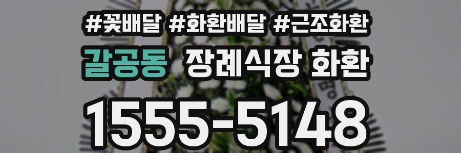 갈공동 장례식장 화환