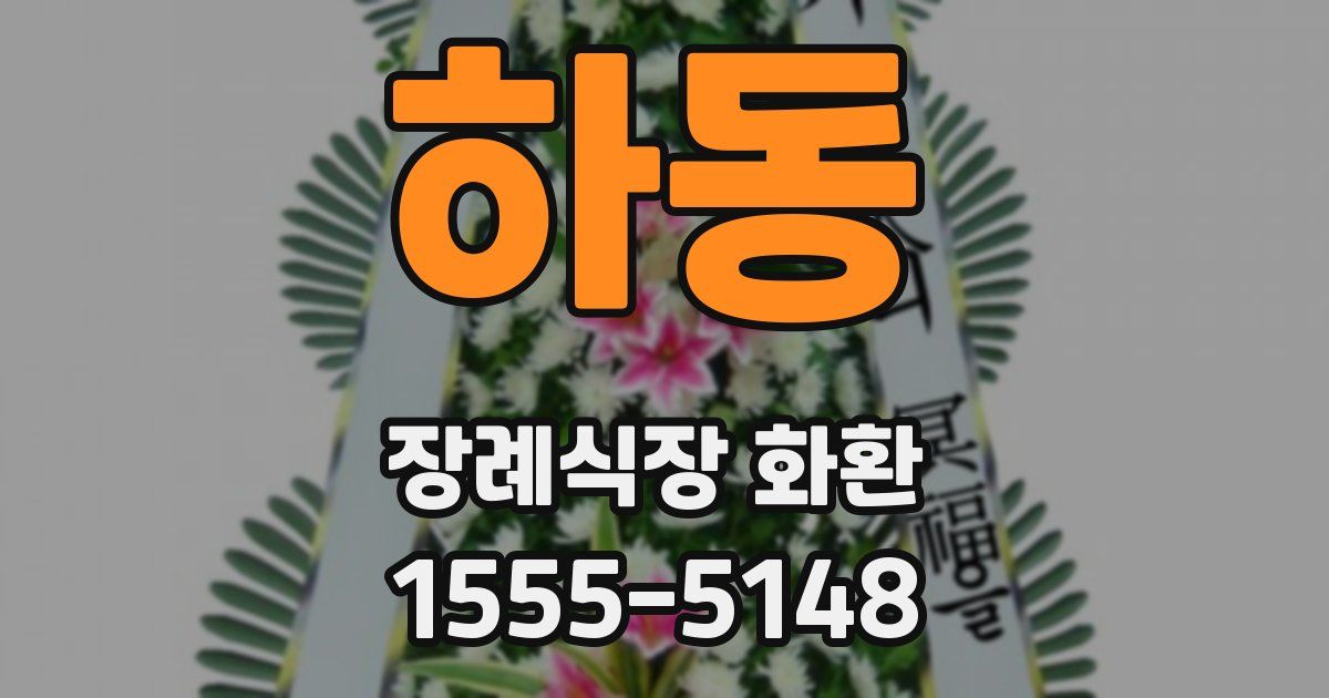 하동 장례식장 화환