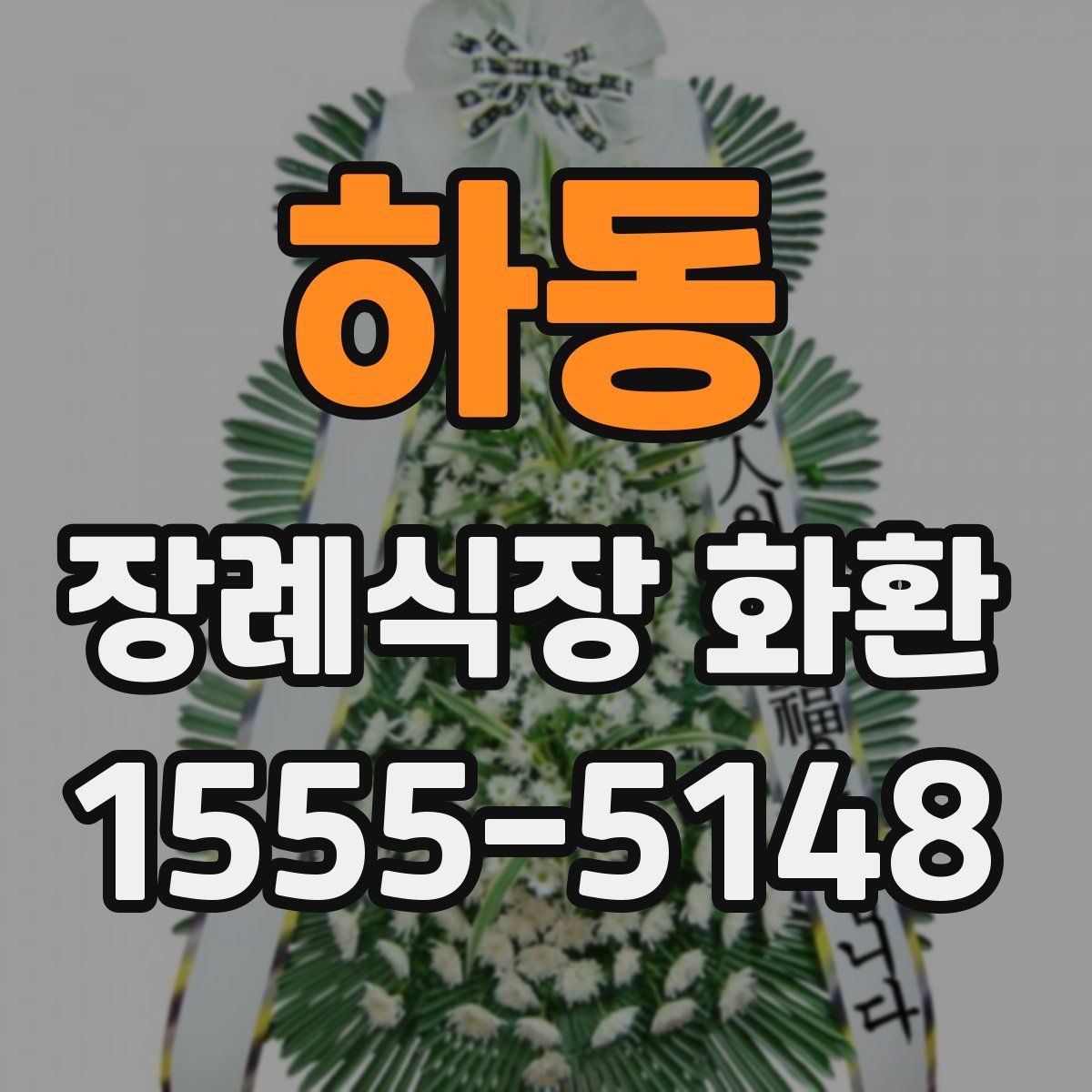 하동 장례식장 화환