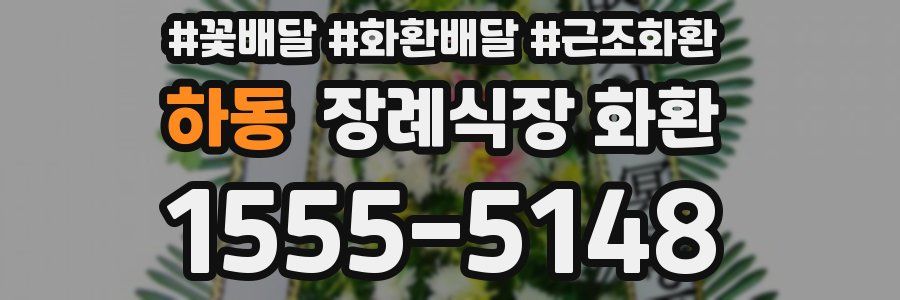 하동 장례식장 화환