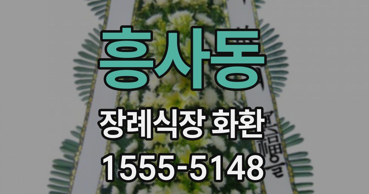 흥사동 장례식장 화환