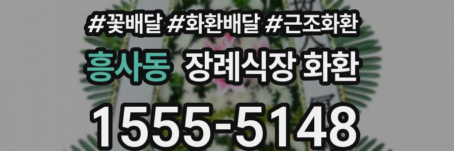 흥사동 장례식장 화환