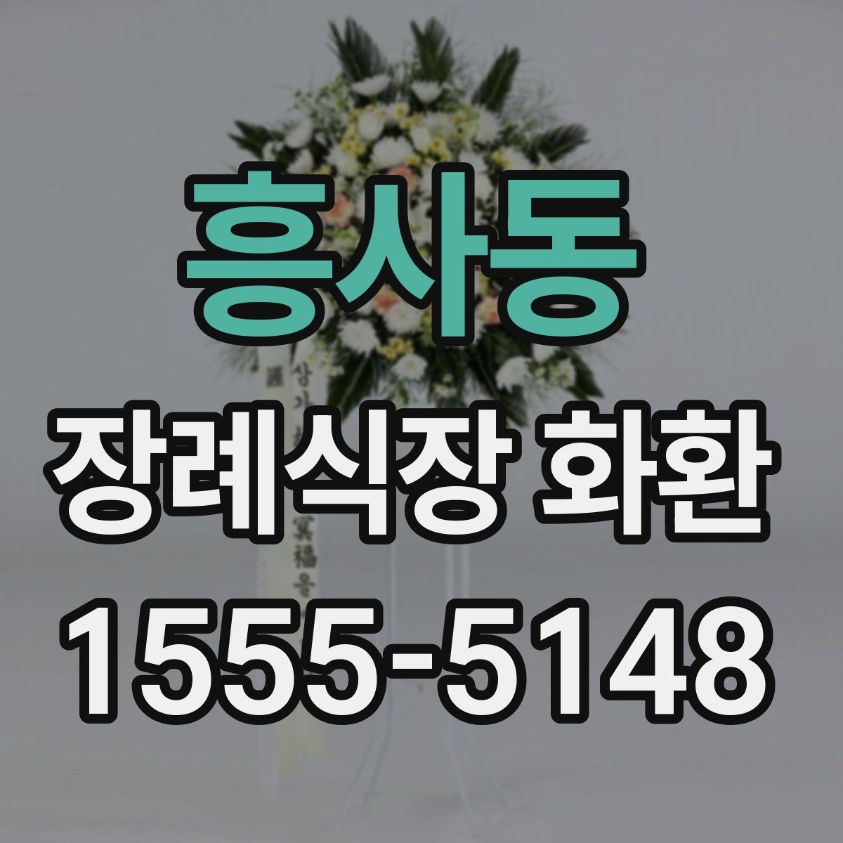 흥사동 장례식장 화환