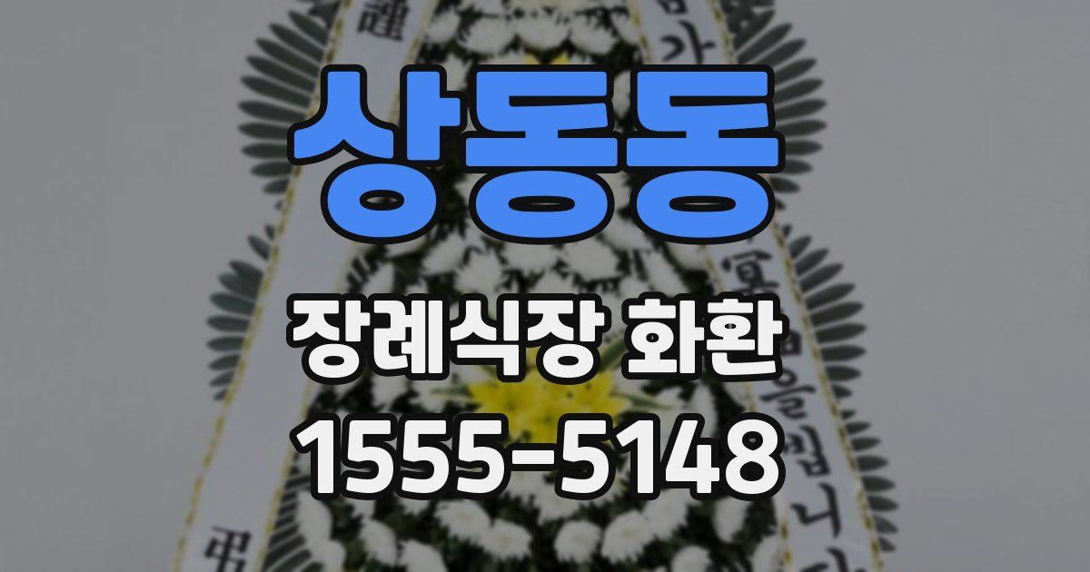 상동동 장례식장 화환