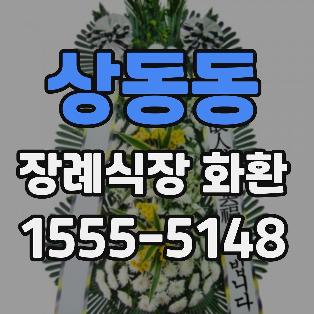 상동동 장례식장 화환
