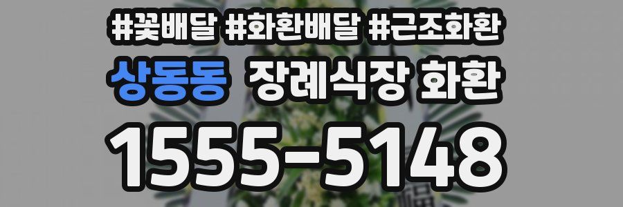 상동동 장례식장 화환