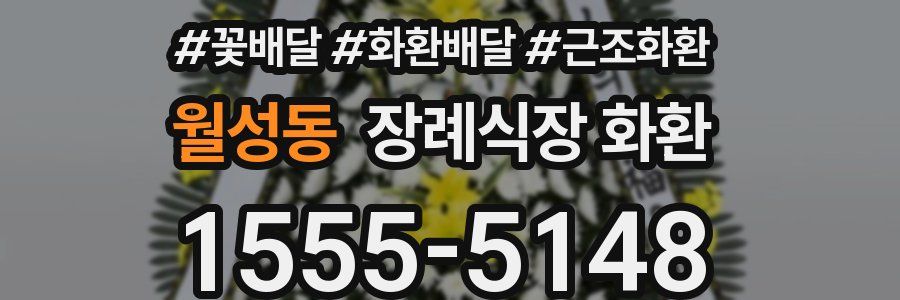 월성동 장례식장 화환