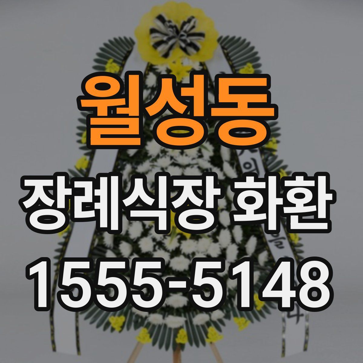 월성동 장례식장 화환