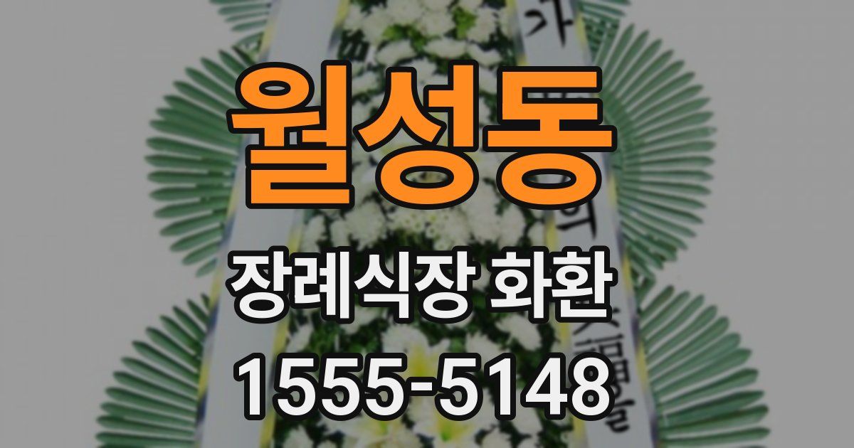 월성동 장례식장 화환