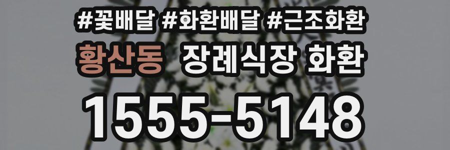 황산동 장례식장 화환