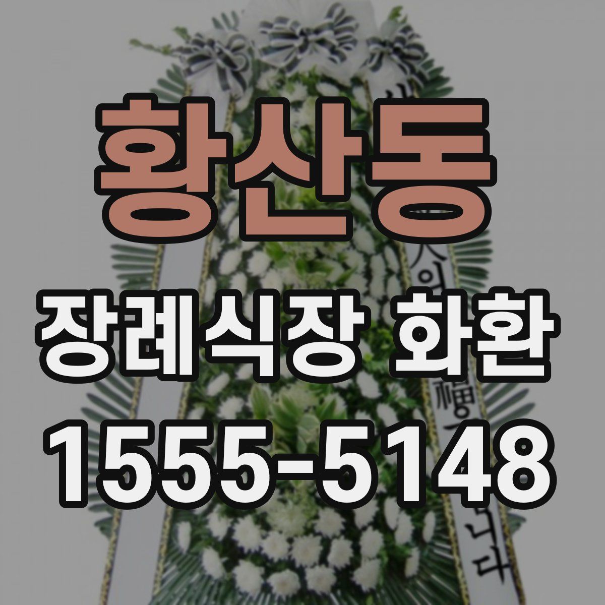 황산동 장례식장 화환