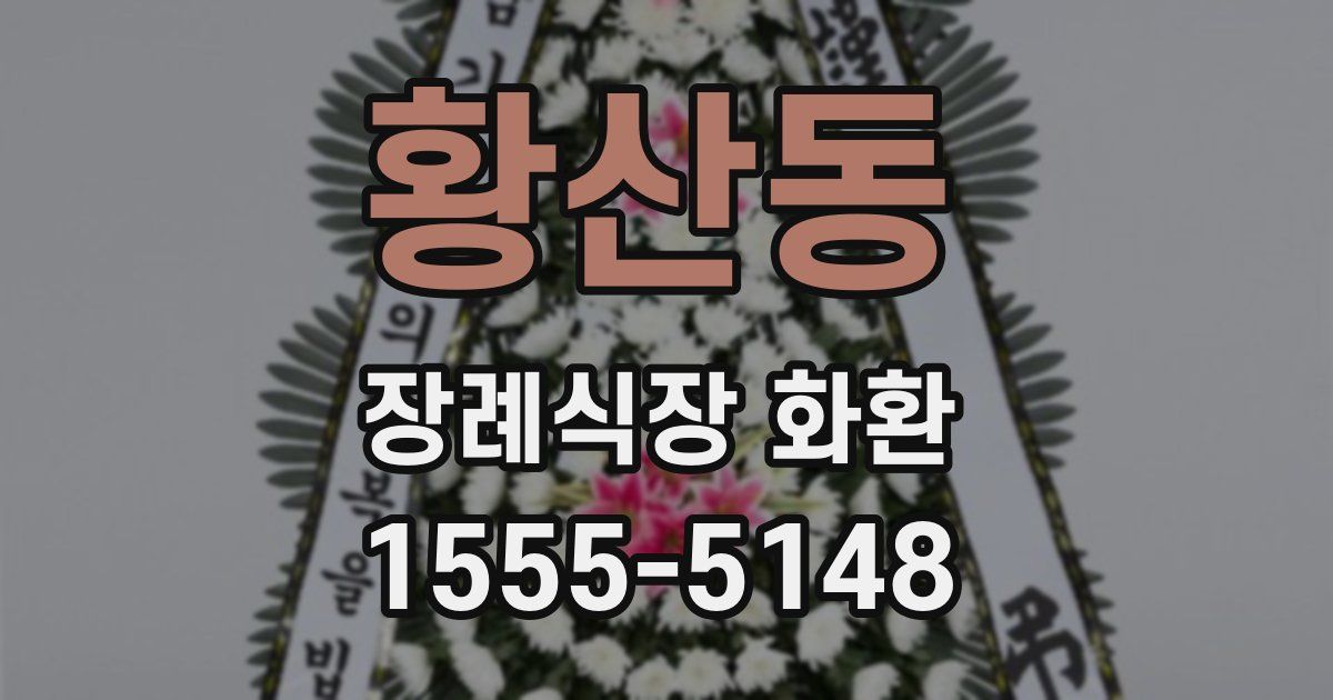 황산동 장례식장 화환