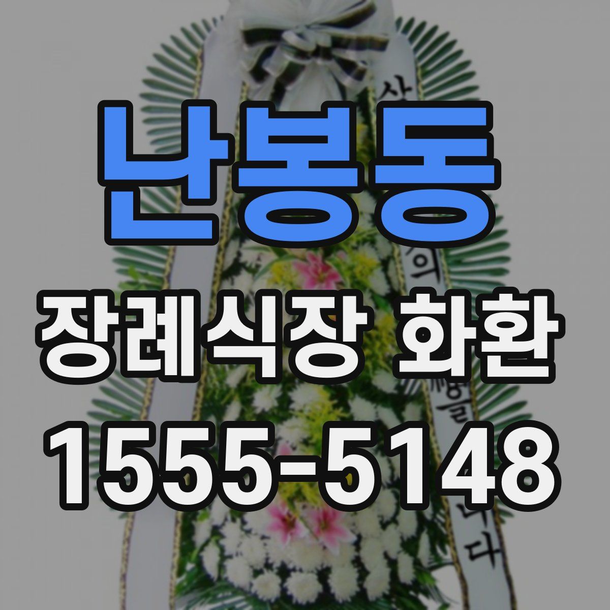 난봉동 장례식장 화환