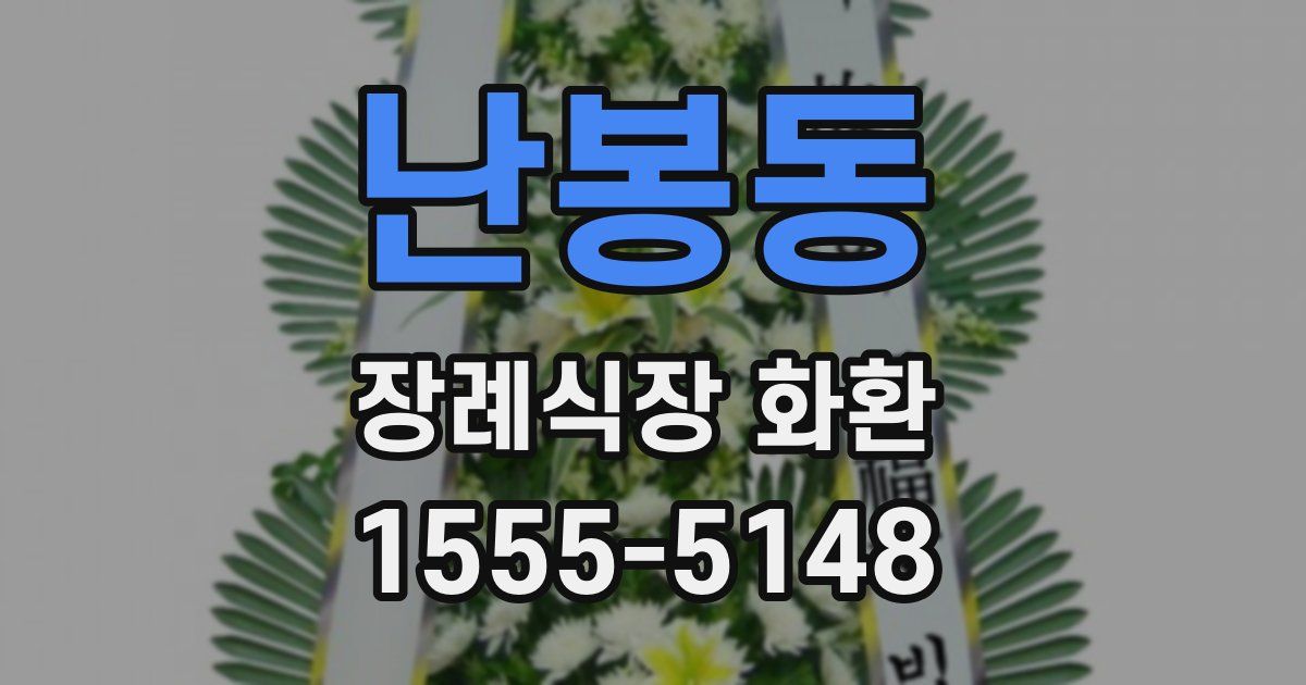 난봉동 장례식장 화환