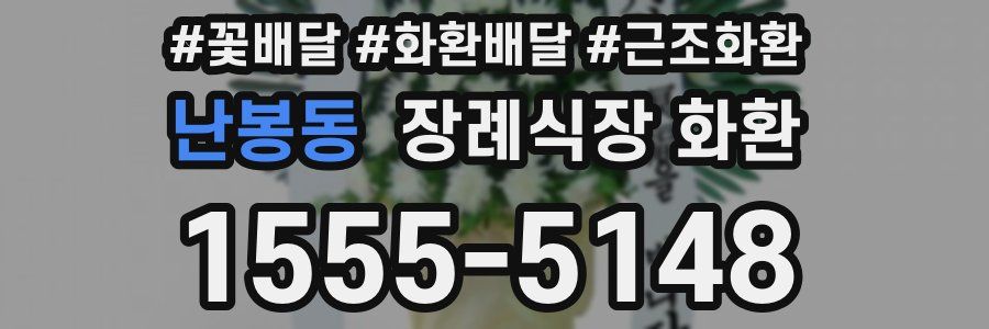 난봉동 장례식장 화환