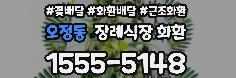오정동 장례식장 화환