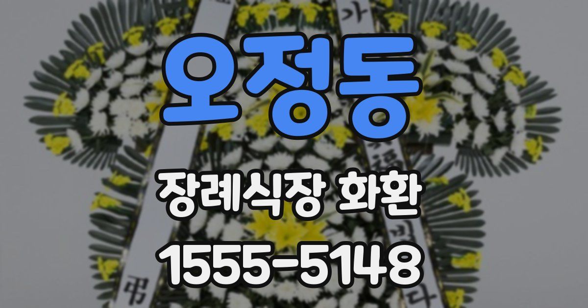 오정동 장례식장 화환