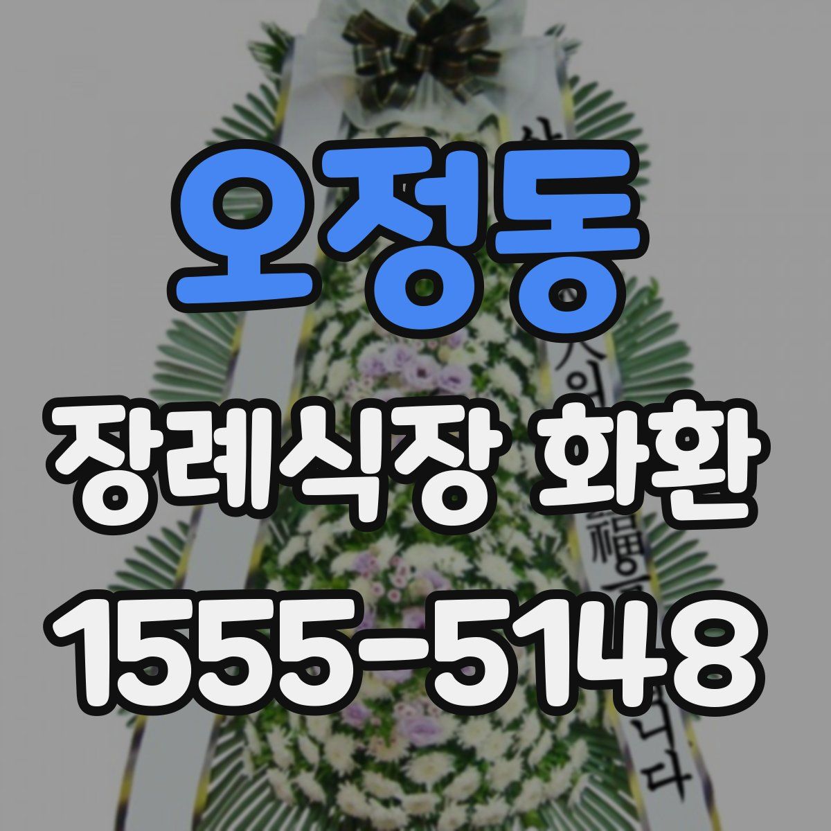 오정동 장례식장 화환