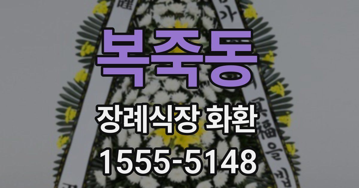 복죽동 장례식장 화환