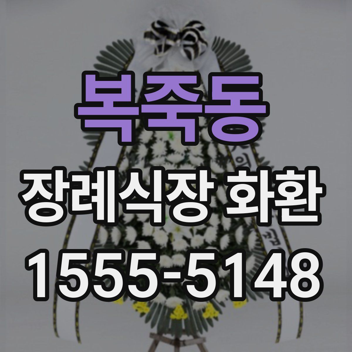 복죽동 장례식장 화환
