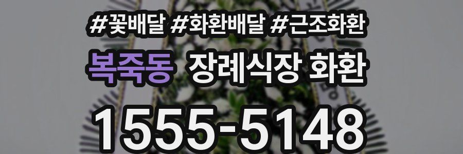 복죽동 장례식장 화환