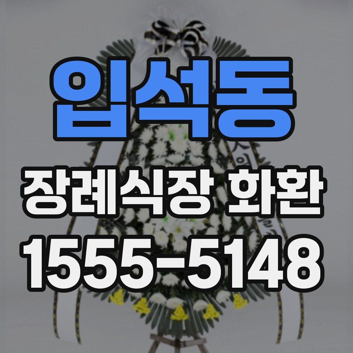 입석동 장례식장 화환 종류에 따라 달라지는 분위기