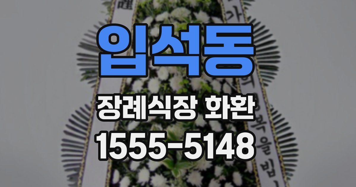 입석동 장례식장 화환