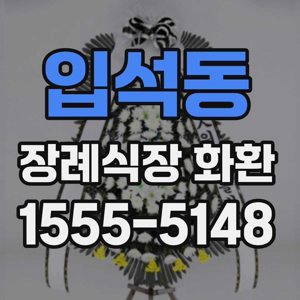 입석동 장례식장 화환