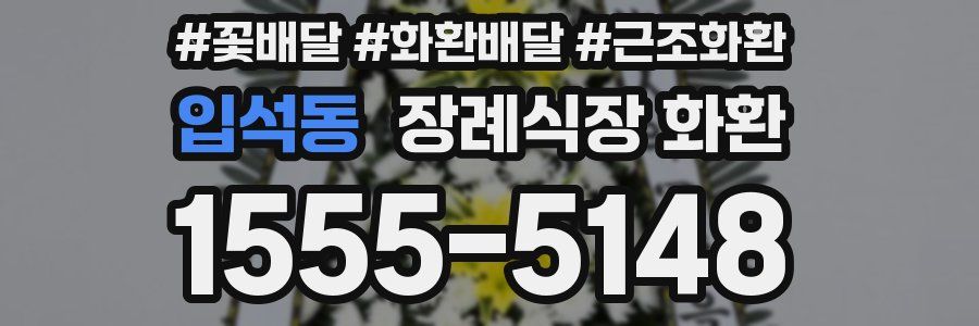 입석동 장례식장 화환