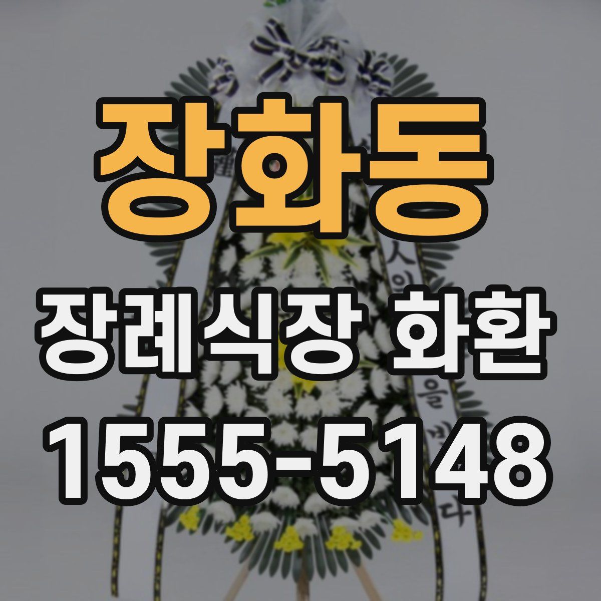 장화동 장례식장 화환