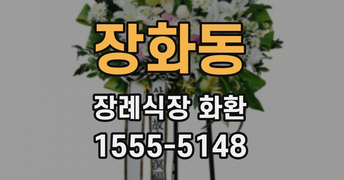 장화동 장례식장 화환