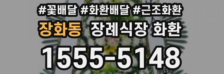 장화동 장례식장 화환