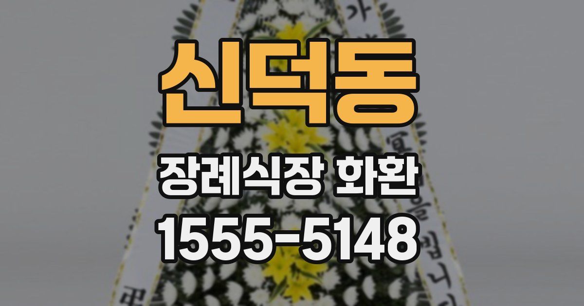 신덕동 장례식장 화환