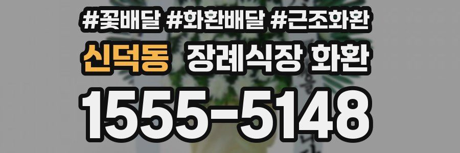 신덕동 장례식장 화환