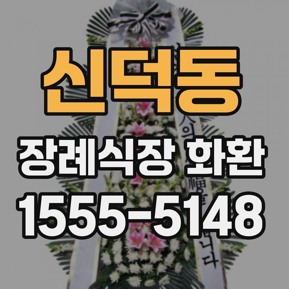 신덕동 장례식장 화환