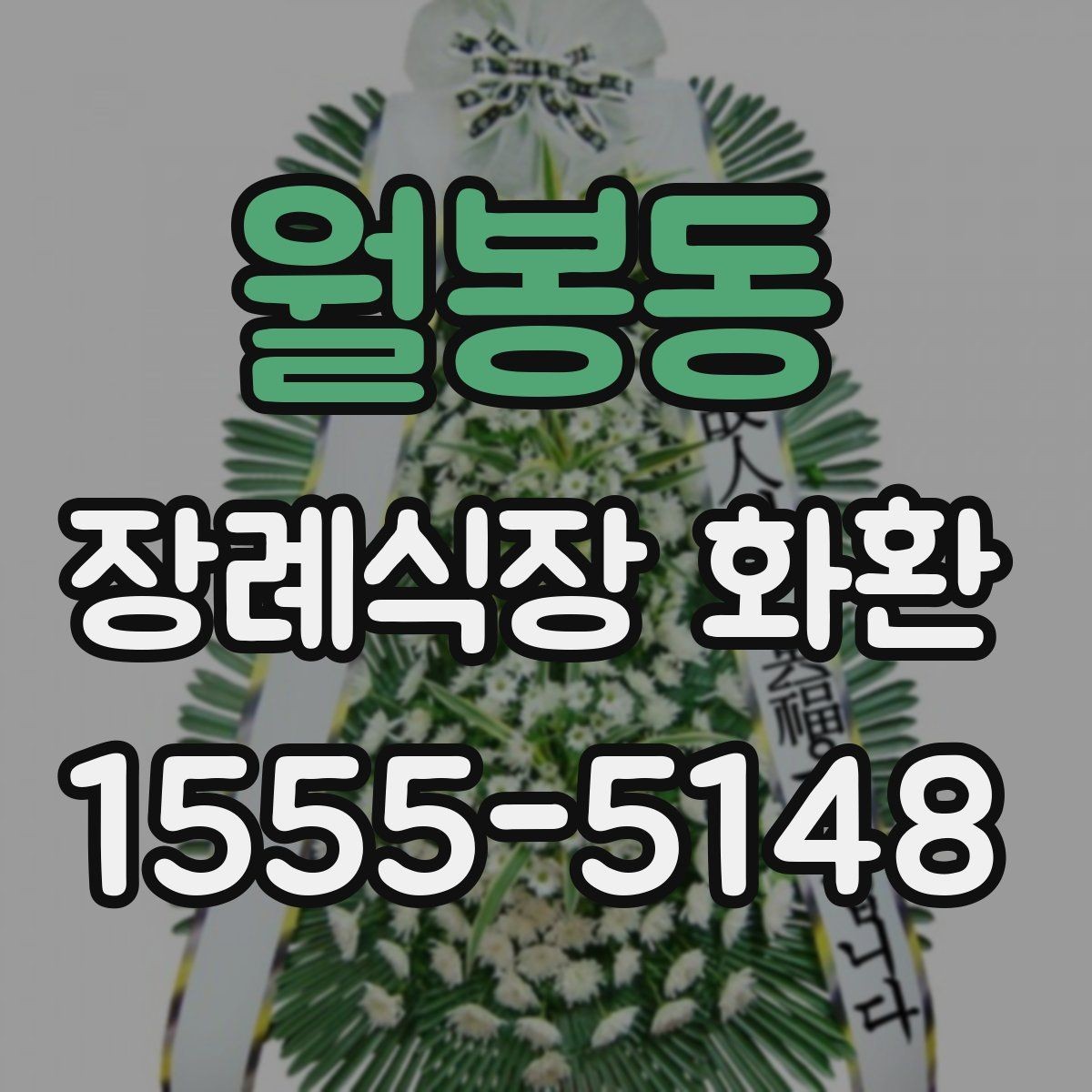 월봉동 장례식장 화환 문구에 자주 쓰는 표현과 주의점