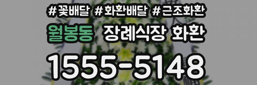 월봉동 장례식장 화환