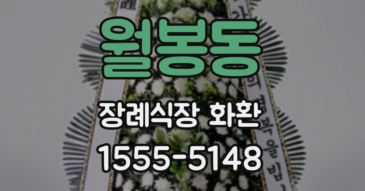 월봉동 장례식장 화환