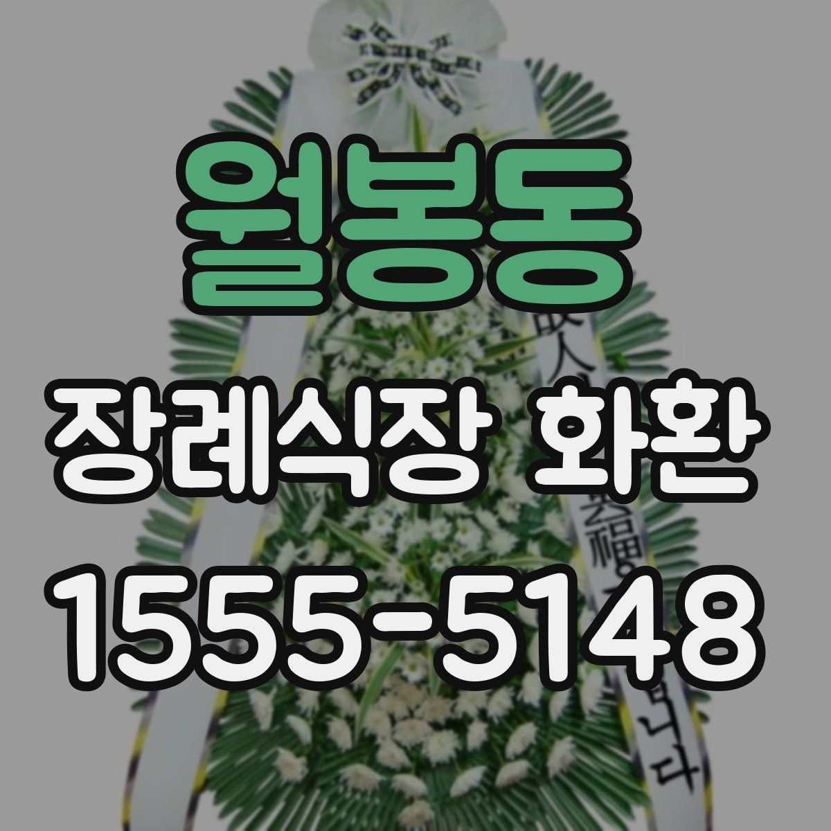 월봉동 장례식장 화환