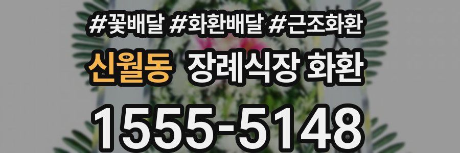신월동 장례식장 화환