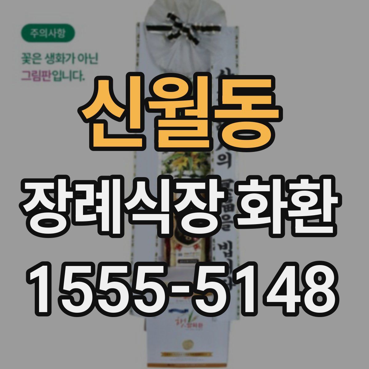 신월동 장례식장 화환