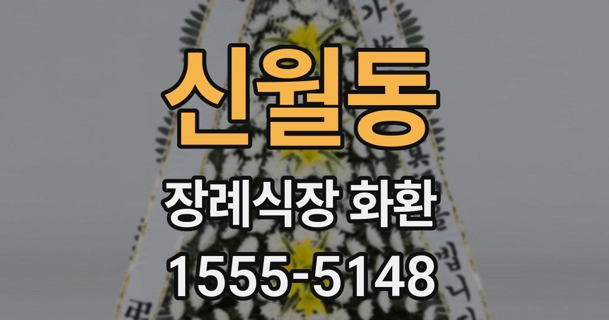 신월동 장례식장 화환