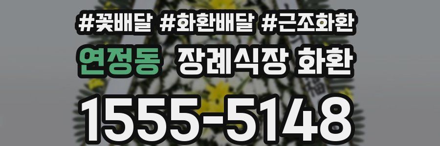 연정동 장례식장 화환