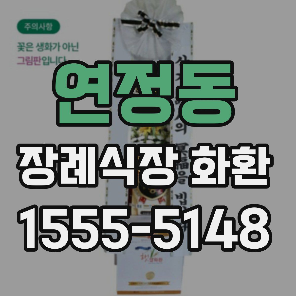 연정동 장례식장 화환