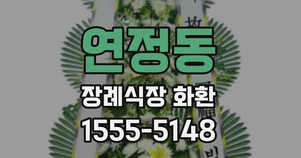 연정동 장례식장 화환