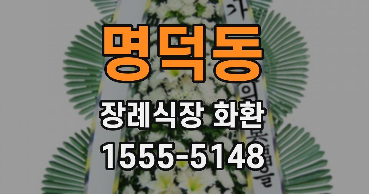 명덕동 장례식장 화환