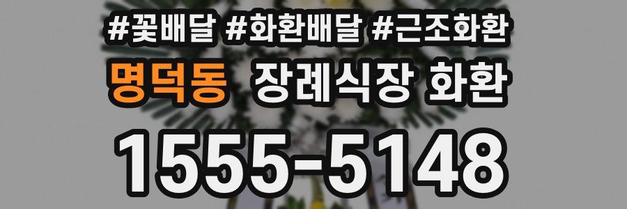 명덕동 장례식장 화환