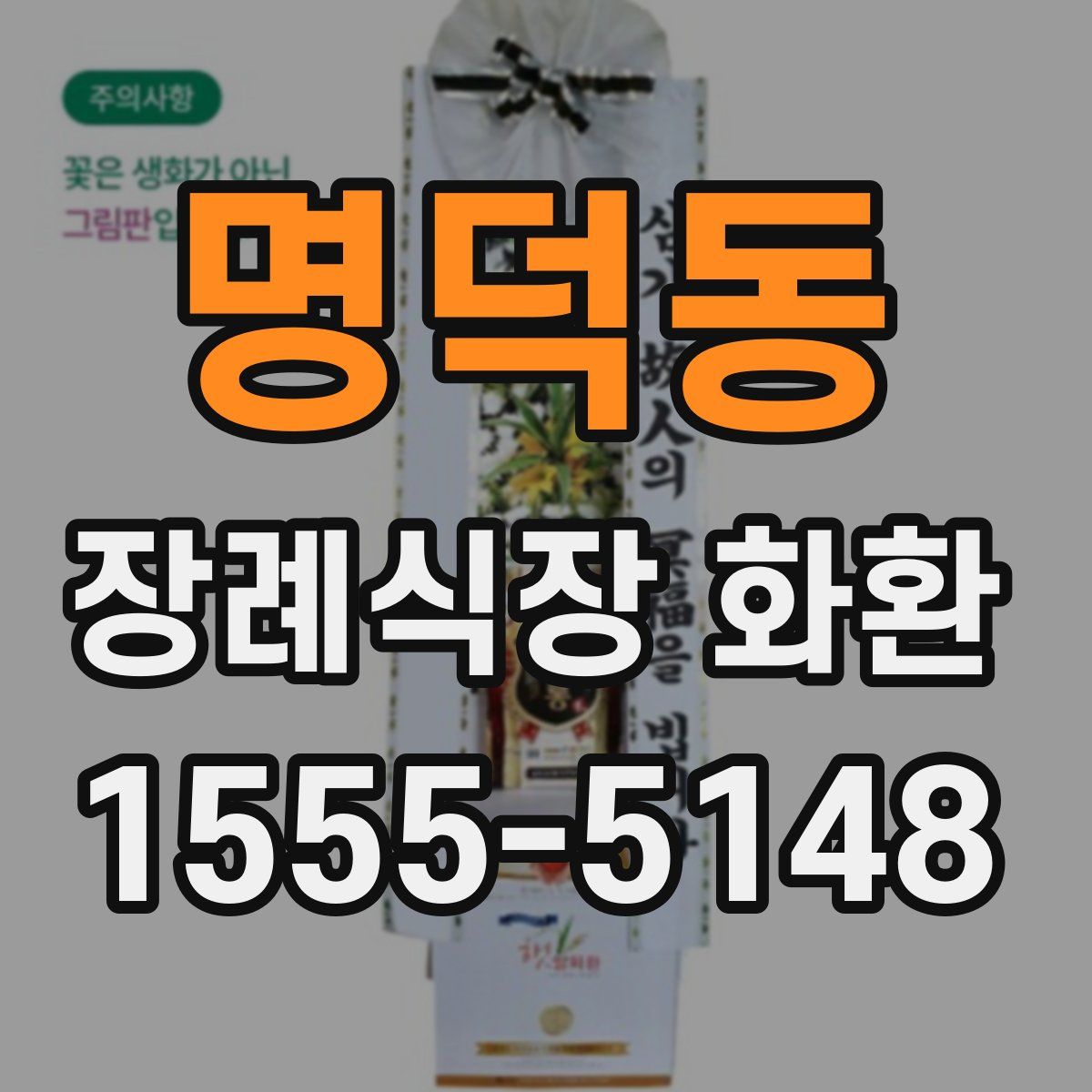명덕동 장례식장 화환