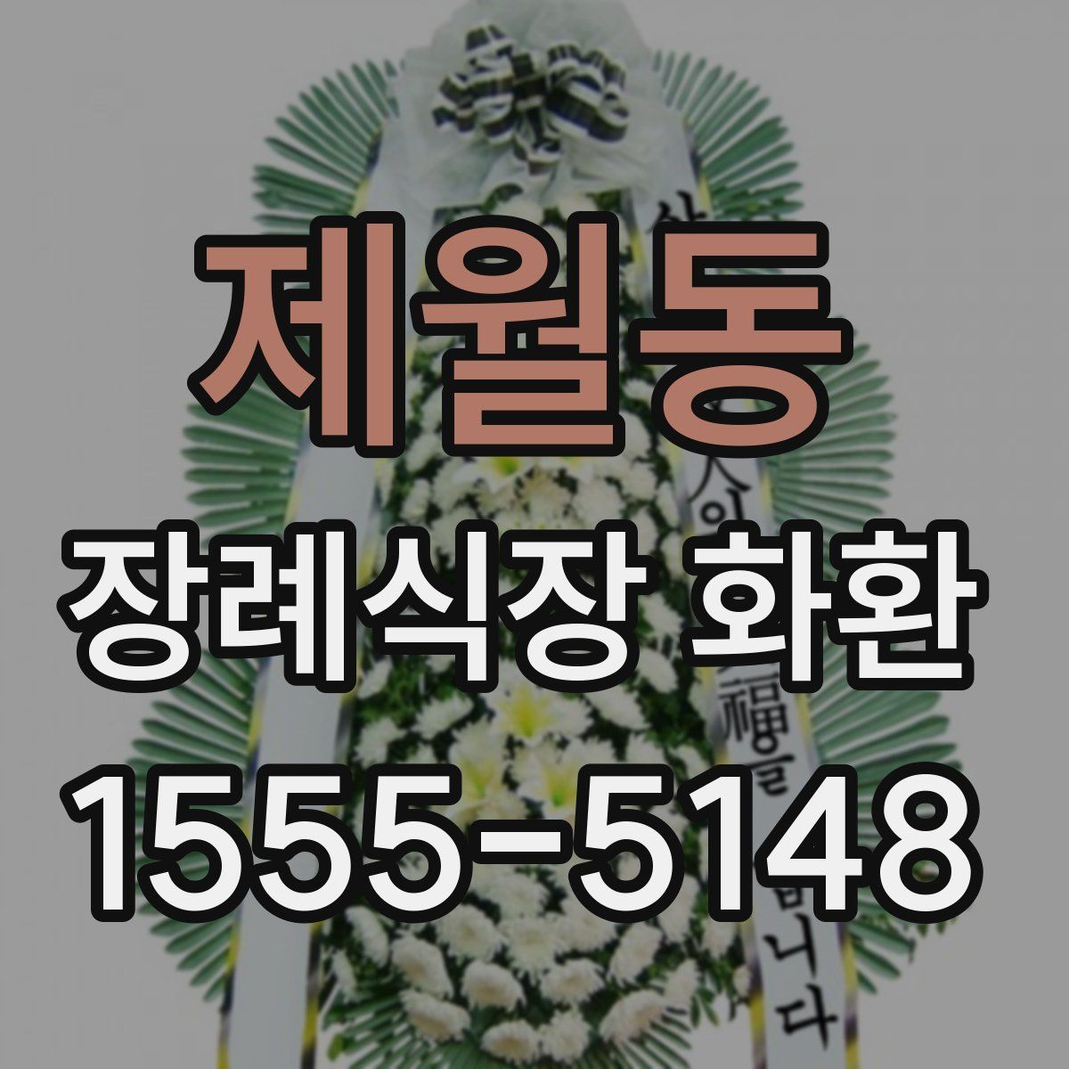 제월동 장례식장 화환