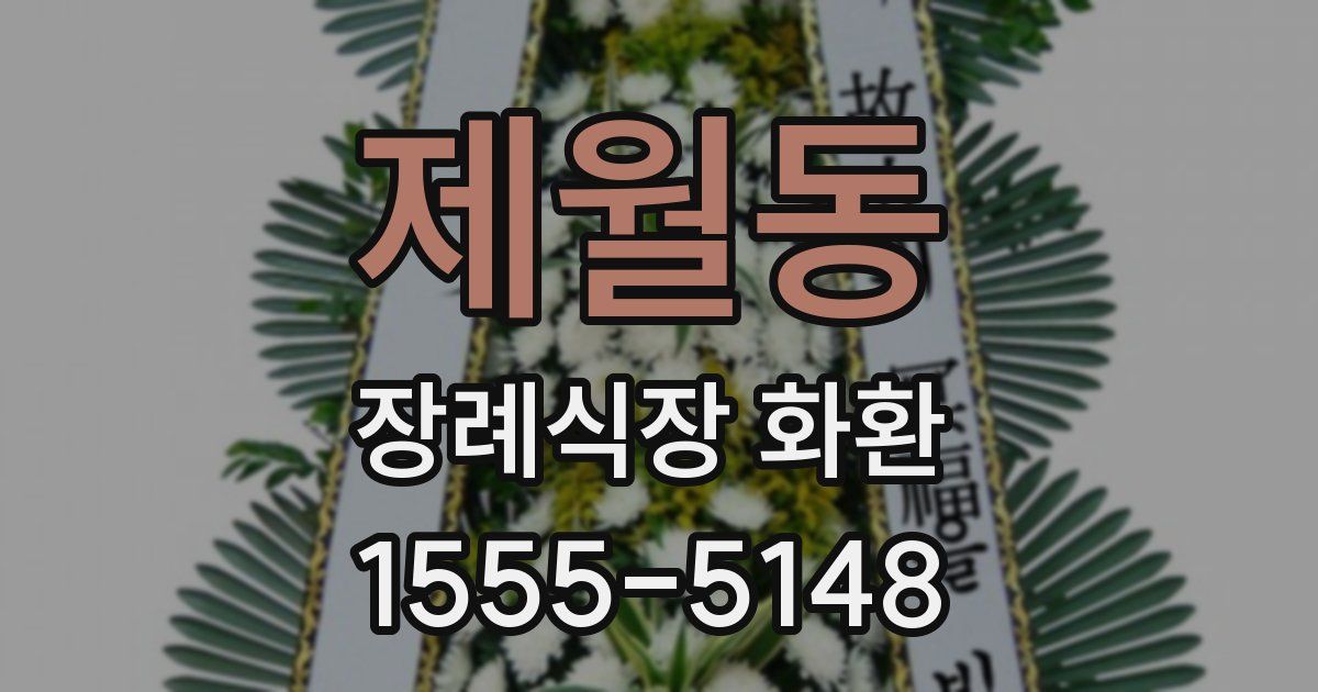 제월동 장례식장 화환